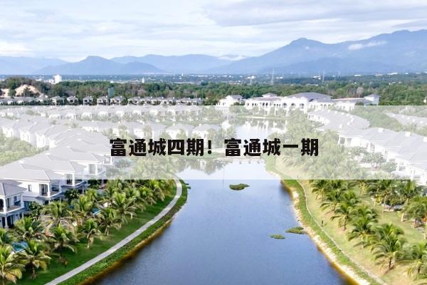 富通城四期！富通城一期