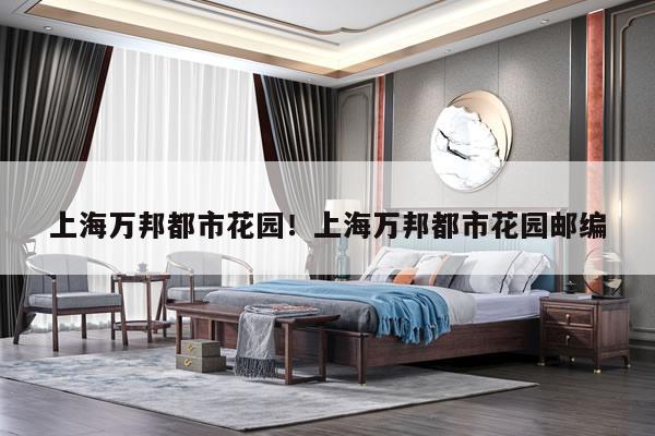 上海万邦都市花园！上海万邦都市花园邮编