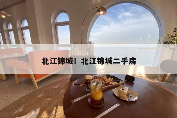 北江锦城！北江锦城二手房