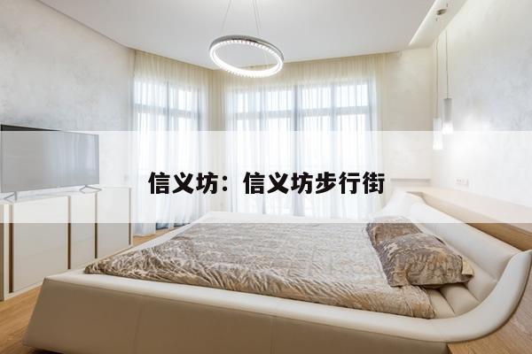信义坊：信义坊步行街