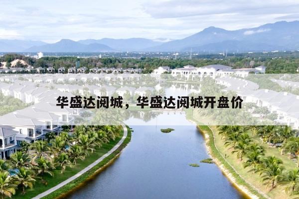 华盛达阅城，华盛达阅城开盘价