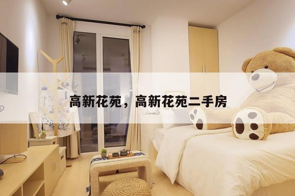 高新花苑，高新花苑二手房