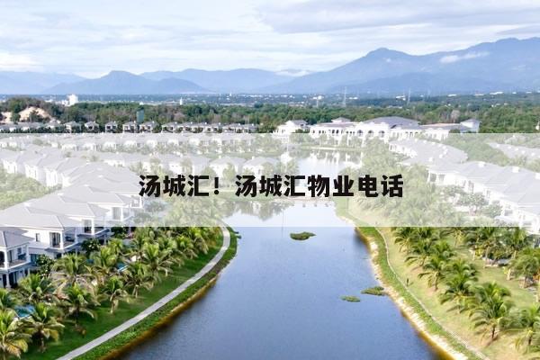 汤城汇！汤城汇物业电话