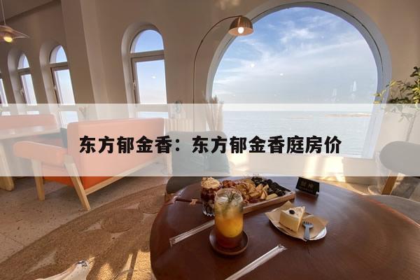 东方郁金香：东方郁金香庭房价