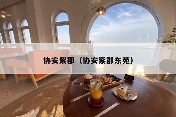 协安紫郡（协安紫郡东苑）