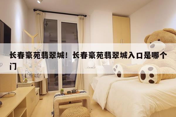 长春豪苑翡翠城！长春豪苑翡翠城入口是哪个门