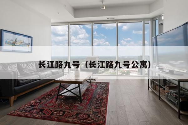 长江路九号（长江路九号公寓）