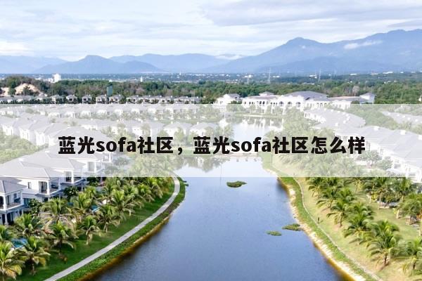 蓝光sofa社区，蓝光sofa社区怎么样