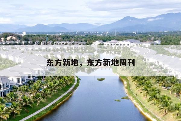 东方新地，东方新地周刊