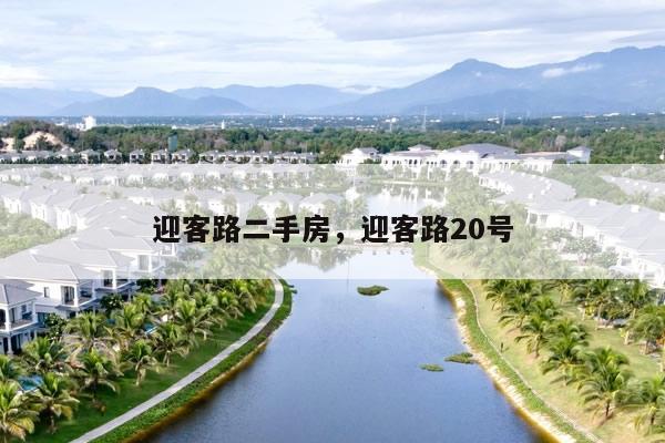 迎客路二手房，迎客路20号