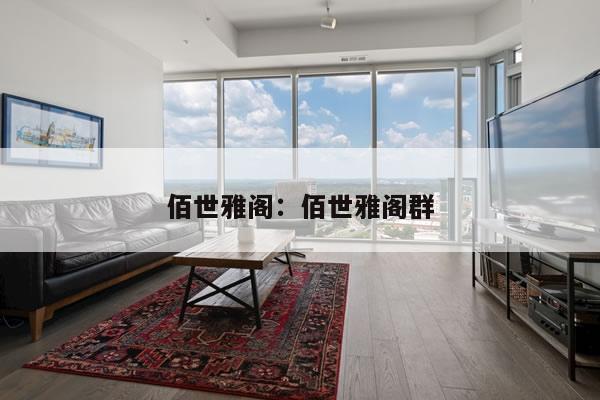 佰世雅阁：佰世雅阁群