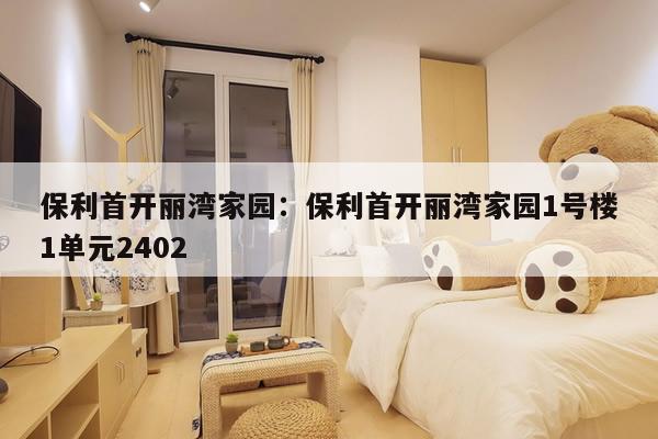 保利首开丽湾家园：保利首开丽湾家园1号楼1单元2402