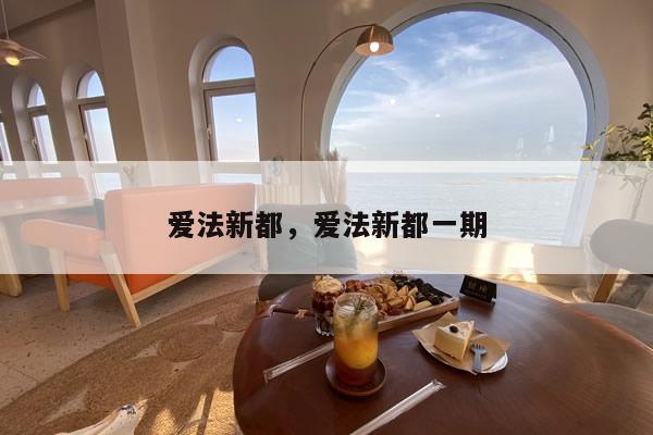 爱法新都，爱法新都一期