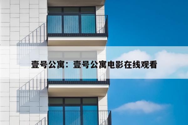 壹号公寓：壹号公寓电影在线观看