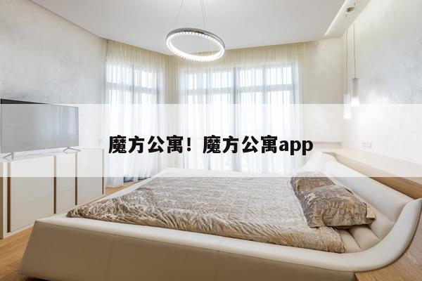 魔方公寓！魔方公寓app