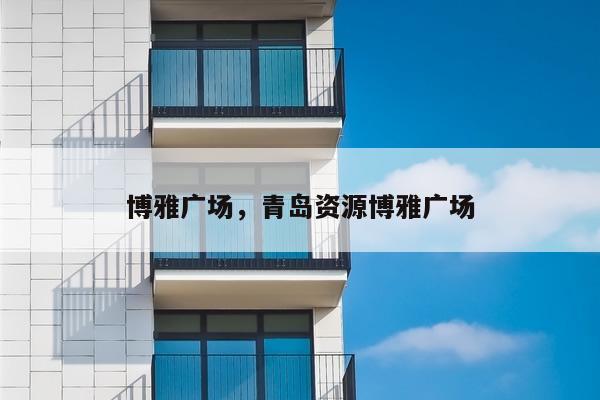 博雅广场，青岛资源博雅广场